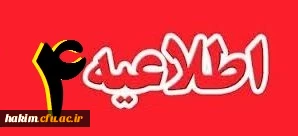 قابل توجه پذیرفته شدگان تکمیل ظرفیت و جامانده از مراحل انجام معاینه پزشکی و مصاحبه استخدامی