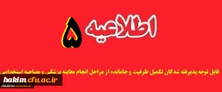 قابل توجه پذیرفته شدگان تکمیل ظرفیت و جامانده از مراحل انجام معاینه پزشکی و مصاحبه استخدامی