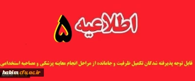 قابل توجه پذیرفته شدگان تکمیل ظرفیت و جامانده از مراحل انجام معاینه پزشکی و مصاحبه استخدامی