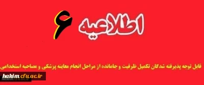 اطلاعیه شماره 6

قابل توجه پذیرفته شدگان تکمیل ظرفیت و جامانده از مراحل انجام معاینه پزشکی و مصاحبه استخدامی