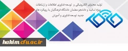 مسابقات 

تولید محتوای الکترونیکی و  توسعه فناوری اطلاعات و ارتباطات ویژه اساتید و دانشجو معلمان دانشگاه فرهنگیان با رویکرد های جدید توسعه فناوری و آموزش  2