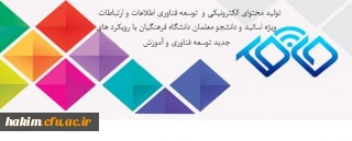مسابقات 

تولید محتوای الکترونیکی و  توسعه فناوری اطلاعات و ارتباطات ویژه اساتید و دانشجو معلمان دانشگاه فرهنگیان با رویکرد های جدید توسعه فناوری و آموزش
