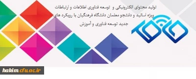 مسابقات 

تولید محتوای الکترونیکی و  توسعه فناوری اطلاعات و ارتباطات ویژه اساتید و دانشجو معلمان دانشگاه فرهنگیان با رویکرد های جدید توسعه فناوری و آموزش
