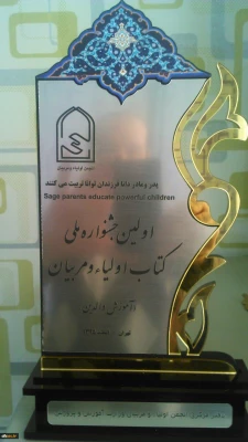مشاوران دانشگاه فرهنگیان، در اولین جشنواره ملی انجمن اولیا و مربیان جمهوری اسلامی ایران کسب کردند:

مقام اول کتاب در محور آموزش والدین و تقدیر به عنوان مترجم برتر 3