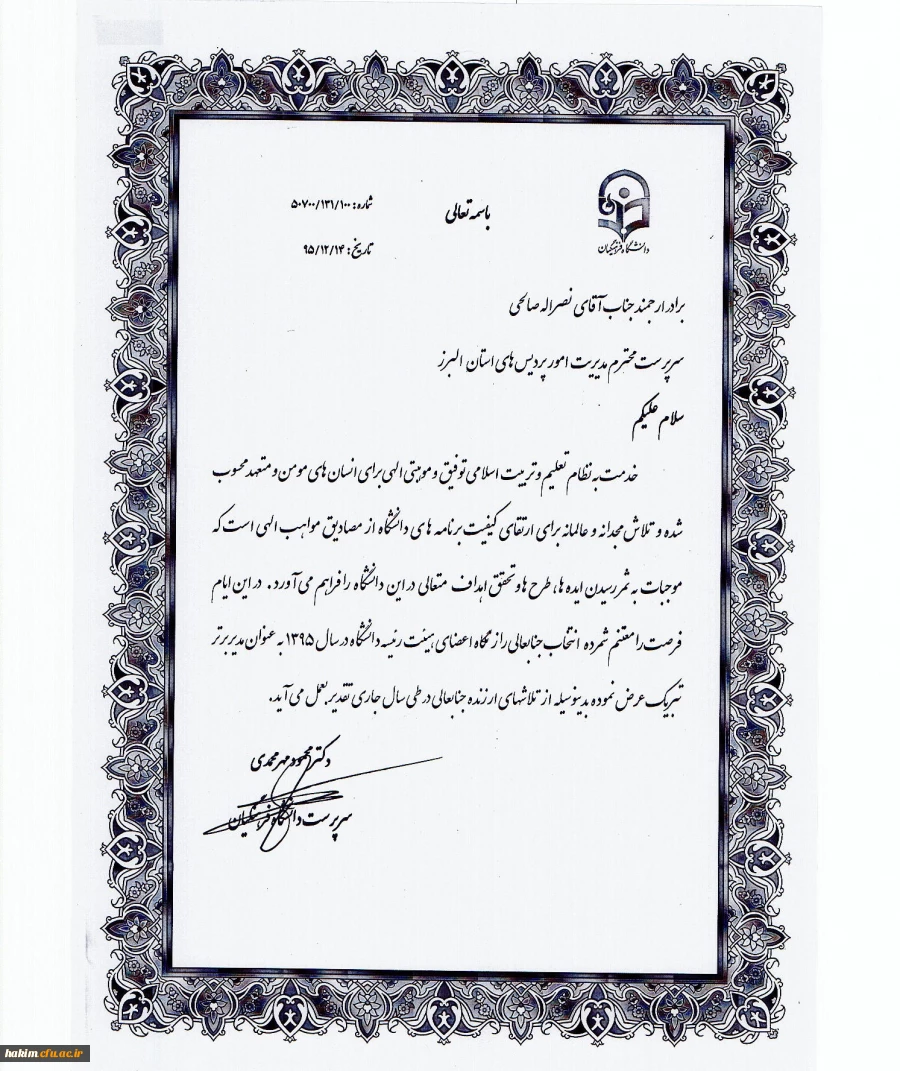 تقدیر از دکتر صالحی به عنوان مدیر برتر استانی سال 1395، در سیزدهمین اجلاس مدیران استانی دانشگاه فرهنگیان 3