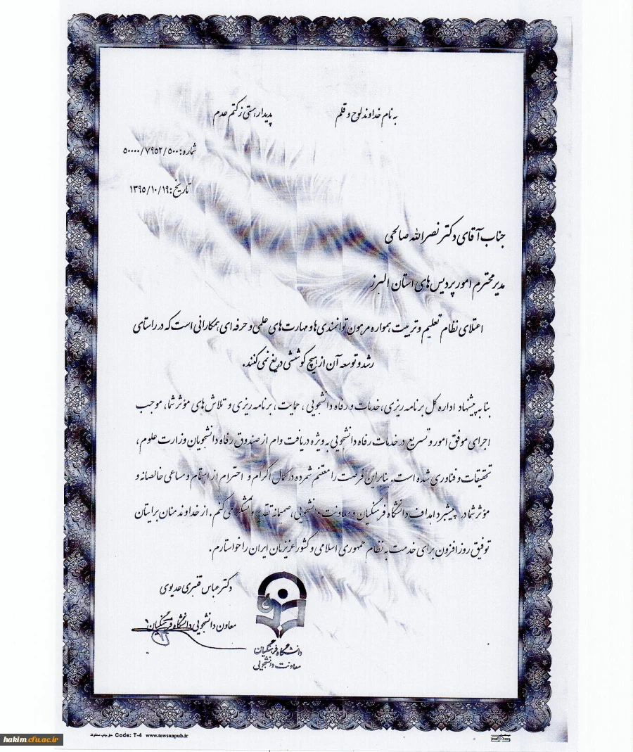 تقدیر از سرپرست مدیریت امور استانی در اجرای موفق امور و تسریع در خدمات رفاه دانشجویی 2