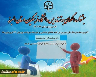 اطلاعیه جشنواره الگوهای برتر تدریس