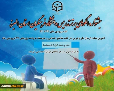 اطلاعیه جشنواره الگوهای برتر تدریس