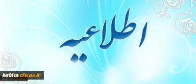 تکمیل مشخصات اساتید در سامانه آموزشی گلستان