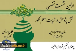 برگزاری اولین نشست تخصصی نقش پزوهش در تربیت معلم فکور 4