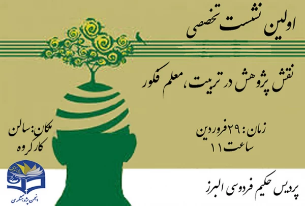 برگزاری اولین نشست تخصصی نقش پزوهش در تربیت معلم فکور 4