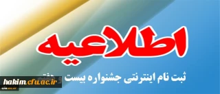 قابل توجه دانشجو معلمان علاقه مند به شرکت کننده در بیست­ و­هفتمین جشنواره فرهنگی و اجتماعی