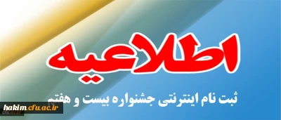 قابل توجه دانشجو معلمان علاقه مند به شرکت کننده در بیست­ و­هفتمین جشنواره فرهنگی و اجتماعی