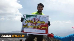دعوت از دانشجو معلم حمید عباسی جهت شرکت در اولین اردوی آموزشی هیمالیانوردی
 3