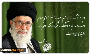 بیانات رهبر انقلاب درباره انتخابات 96