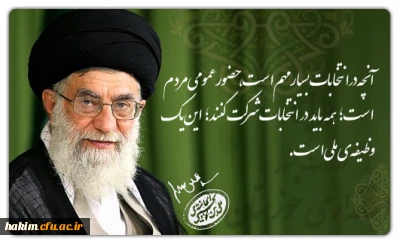 بیانات رهبر انقلاب درباره انتخابات 96