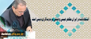دکتر مهرمحمدی در آستانه 29 اردیبهشت روز سرنوشت ساز انتخابات: