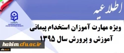 اطلاعیه شماره یک  دوره مهارت آموزان استخدام پیمانی آموزش و پرورش  سال 1395 2