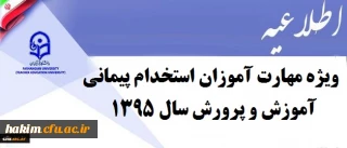 اطلاعیه شماره یک  دوره مهارت آموزان استخدام پیمانی آموزش و پرورش  سال 1395