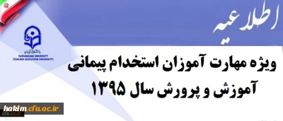 اطلاعیه شماره یک  دوره مهارت آموزان استخدام پیمانی آموزش و پرورش  سال 1395