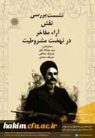 نشست «بررسی نقش آراء مفاخر در نهضت مشروطیت» 2