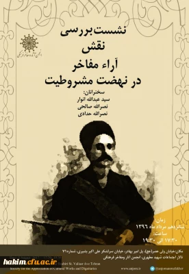 نشست «بررسی نقش آراء مفاخر در نهضت مشروطیت»