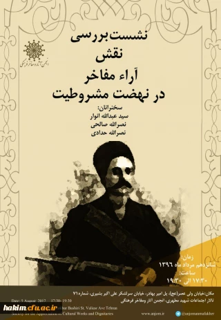 نشست «بررسی نقش آراء مفاخر در نهضت مشروطیت»