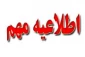 اطلاعیه مهم 2
