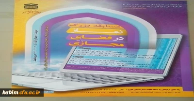 همایش ستاداقامه نمازو فضای مجازی استان البرز