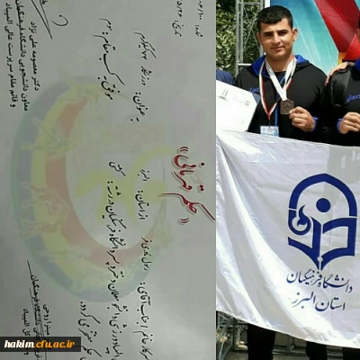 افتخار آفرینی دانشجو معلمان پردیس حکیم فردوسی البرز در بیست وسومین المپیاد ورزشی
