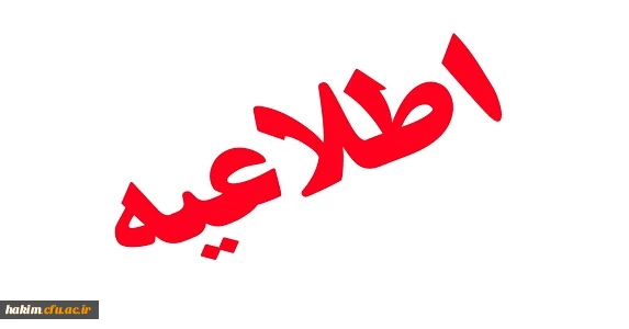 اطلاعیه مصاحبه پذیرفته شدگان(پسر) چند برابر ظرفیت دانشگاه فرهنگیان آزمون سراسری 1396
 2