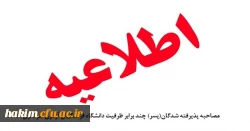 اطلاعیه مصاحبه پذیرفته شدگان(پسر) چند برابر ظرفیت دانشگاه فرهنگیان آزمون سراسری 1396 2
