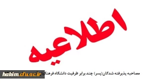 اطلاعیه مصاحبه پذیرفته شدگان(پسر) چند برابر ظرفیت دانشگاه فرهنگیان آزمون سراسری 1396