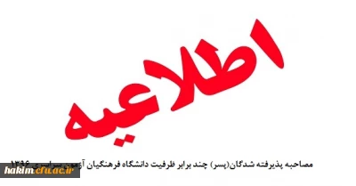 اطلاعیه مصاحبه پذیرفته شدگان(پسر) چند برابر ظرفیت دانشگاه فرهنگیان آزمون سراسری 1396