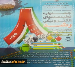 هشتمین جشنواره تولید محتوای الکترونیکی رشد 2