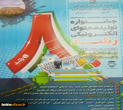 هشتمین جشنواره تولید محتوای الکترونیکی رشد