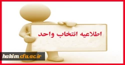 اطلاعیه انتخاب واحد کلیه دانشجویان کارشناسی پیوسته و ناپیوسته نیمسال اول 97-96
 2