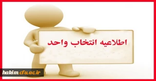 انتخاب واحد کلیه دانشجویان کارشناسی پیوسته و ناپیوسته نیمسال اول 97-96