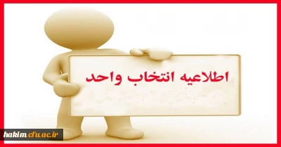 انتخاب واحد کلیه دانشجویان کارشناسی پیوسته و ناپیوسته نیمسال اول 97-96