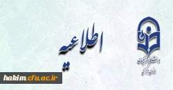 اطلاعیه زمان ثبت نام « غیرحضوری و حضوری» پذیرفته شدگان آزمون سراسری سال 1396
 2