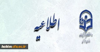 اطلاعیه زمان ثبت نام « غیرحضوری و حضوری» پذیرفته شدگان آزمون سراسری سال 1396