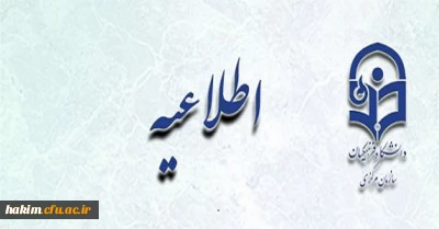 اطلاعیه زمان ثبت نام « غیرحضوری و حضوری» پذیرفته شدگان آزمون سراسری سال 1396