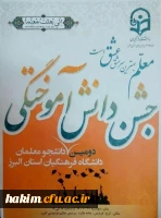 برگزاری دومین جشن دانش آموختگی دانشجو معلمان دانشگاه فرهنگیان استان البرز 9