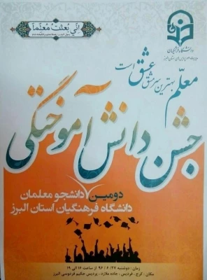 برگزاری دومین جشن دانش آموختگی دانشجو معلمان دانشگاه فرهنگیان استان البرز 9