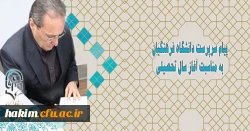 پیام سرپرست دانشگاه فرهنگیان به مناسبت آغاز سال تحصیلی
 2