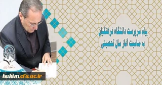 پیام سرپرست دانشگاه فرهنگیان به مناسبت آغاز سال تحصیلی
