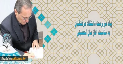 پیام سرپرست دانشگاه فرهنگیان به مناسبت آغاز سال تحصیلی