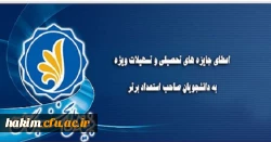 اعطای جایزه های تحصیلی بنیاد ملی نخبگان به دانشجویان نوورود ، صاحب استعداد برتر 2