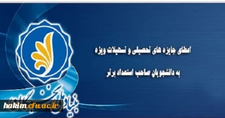اعطای جایزه های تحصیلی بنیاد ملی نخبگان به دانشجویان نو ورود ، صاحب استعداد برتر