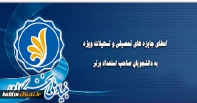 اعطای جایزه های تحصیلی بنیاد ملی نخبگان به دانشجویان نو ورود ، صاحب استعداد برتر